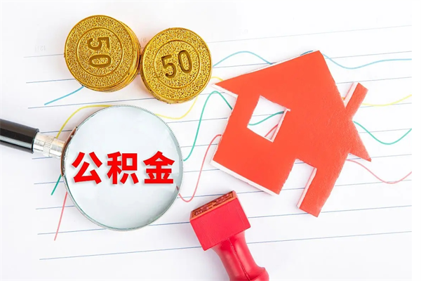 安庆离职后住房公积金如何提取（离职后住房公积金怎么提现）