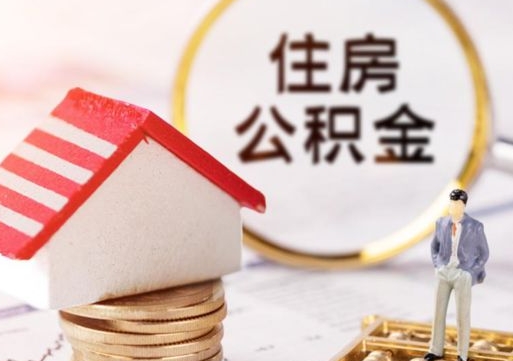 安庆住房公积金注销需要什么手续（办理住房公积金销户需要一个怎样的流程）
